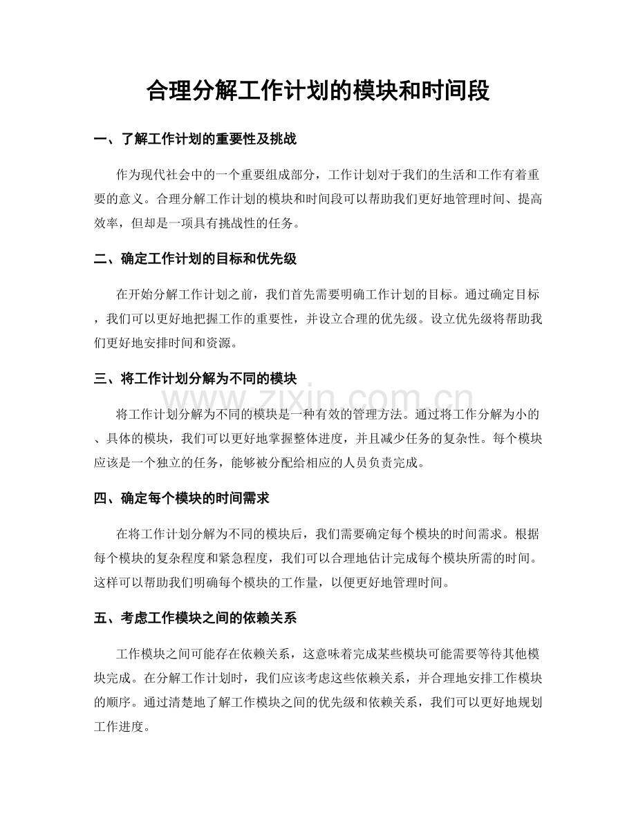 合理分解工作计划的模块和时间段.docx_第1页