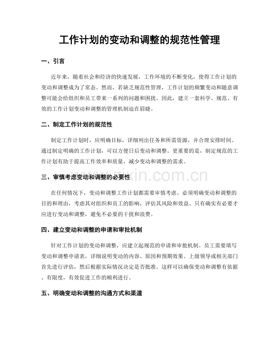 工作计划的变动和调整的规范性管理.docx_第1页