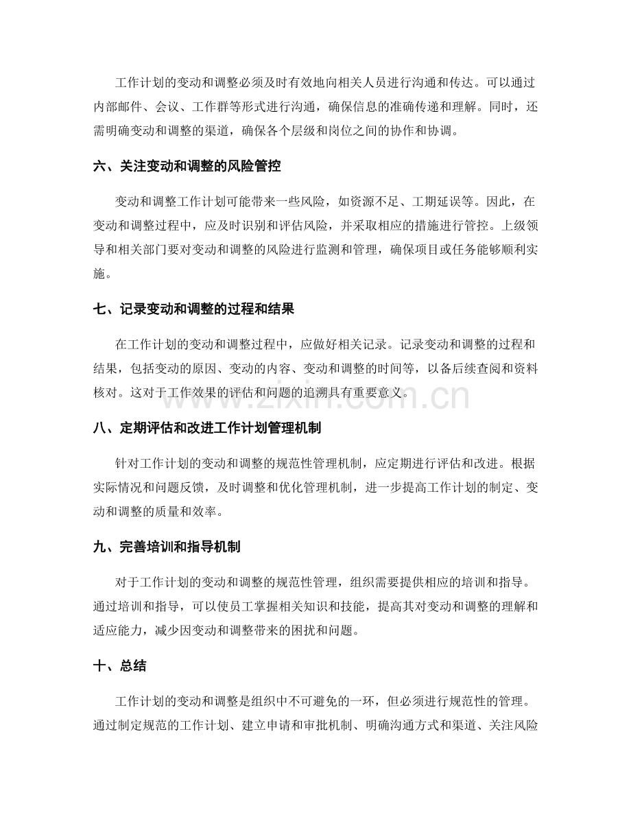 工作计划的变动和调整的规范性管理.docx_第2页