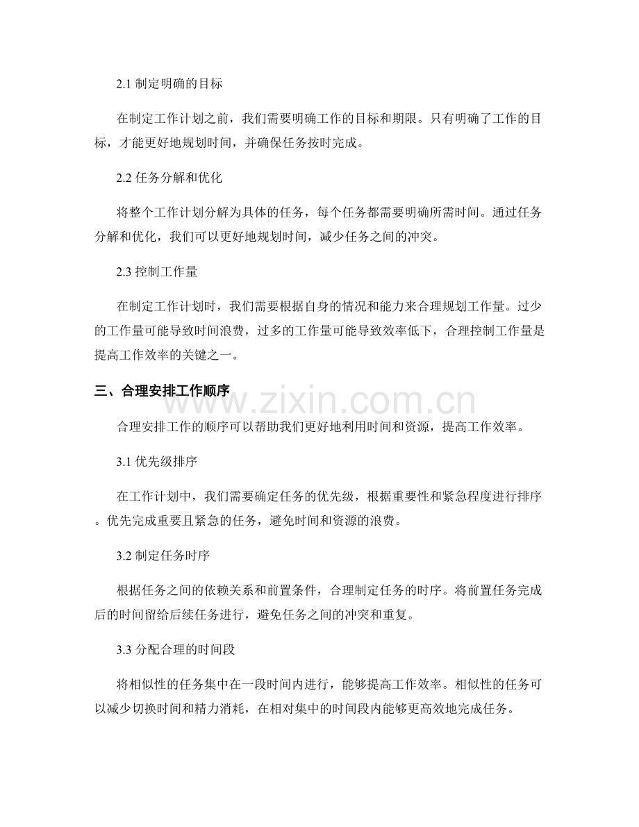 工作计划的资源管理和时间管理的技巧.docx_第2页