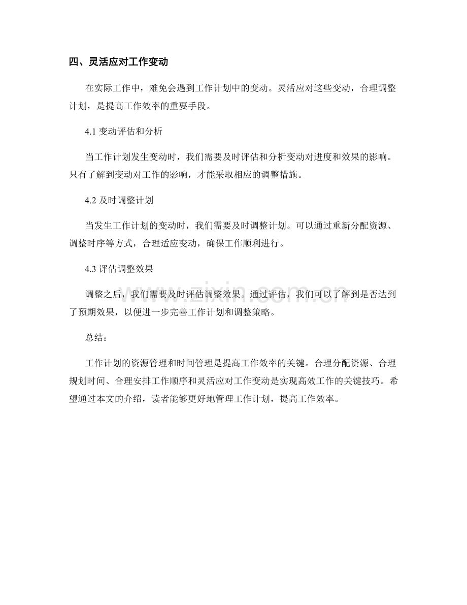 工作计划的资源管理和时间管理的技巧.docx_第3页