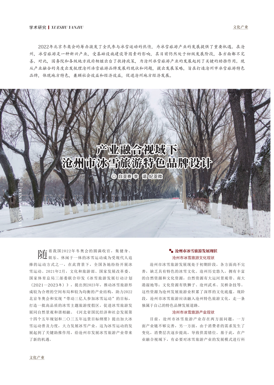 产业融合视域下沧州市冰雪旅游特色品牌设计.pdf_第1页