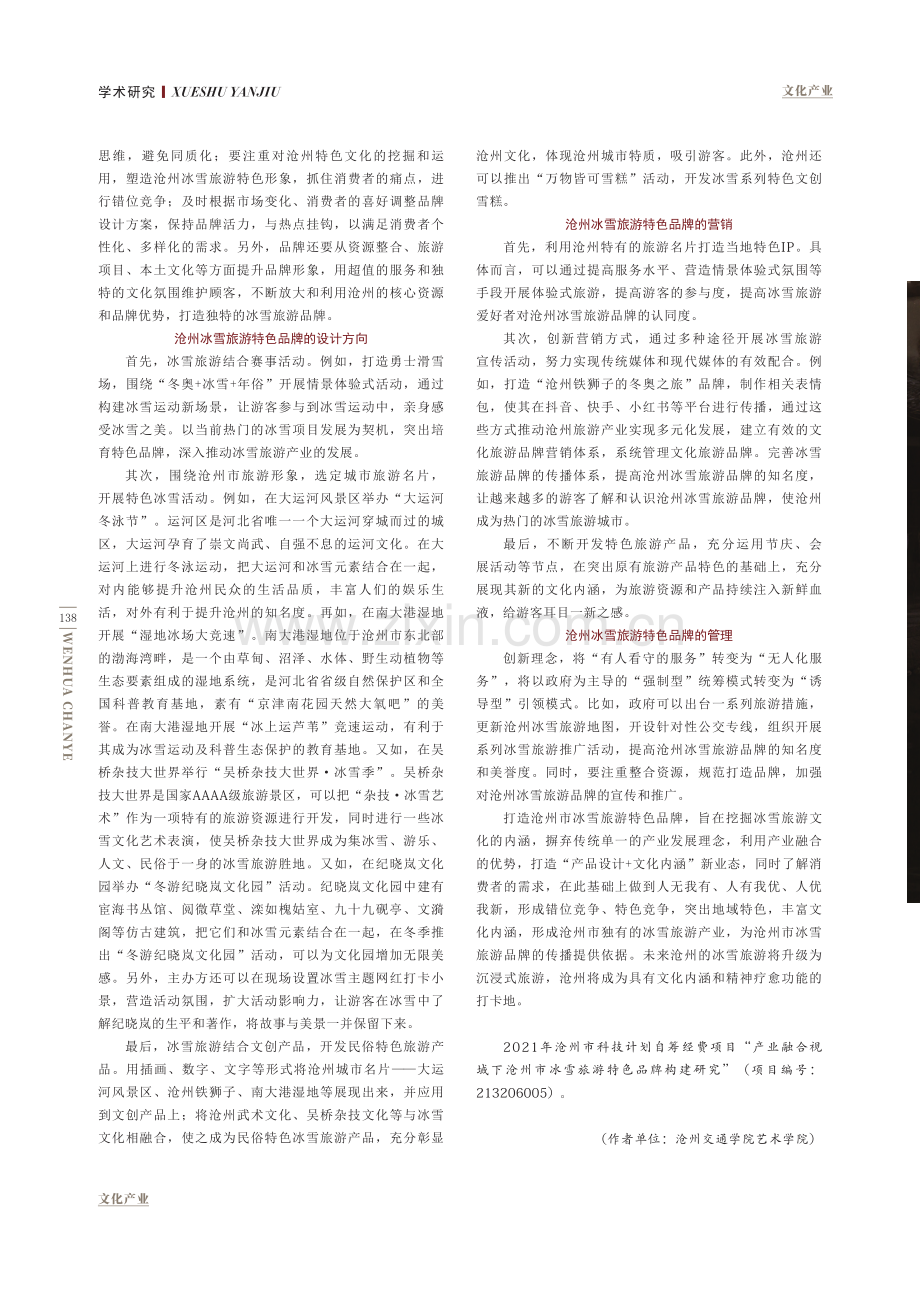 产业融合视域下沧州市冰雪旅游特色品牌设计.pdf_第3页