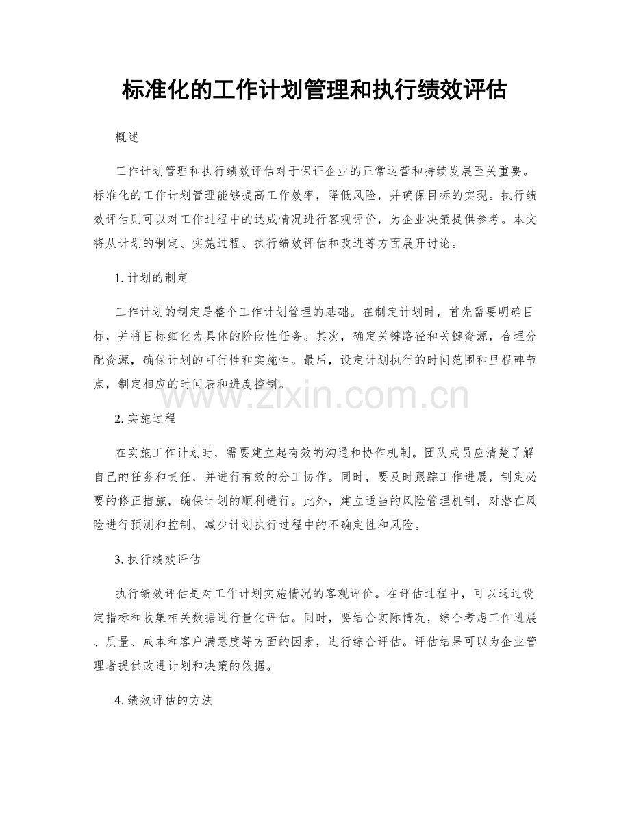 标准化的工作计划管理和执行绩效评估.docx_第1页