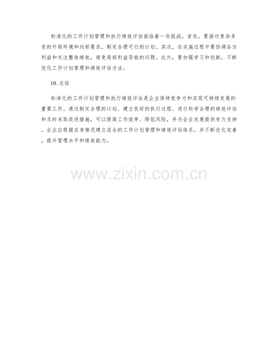 标准化的工作计划管理和执行绩效评估.docx_第3页