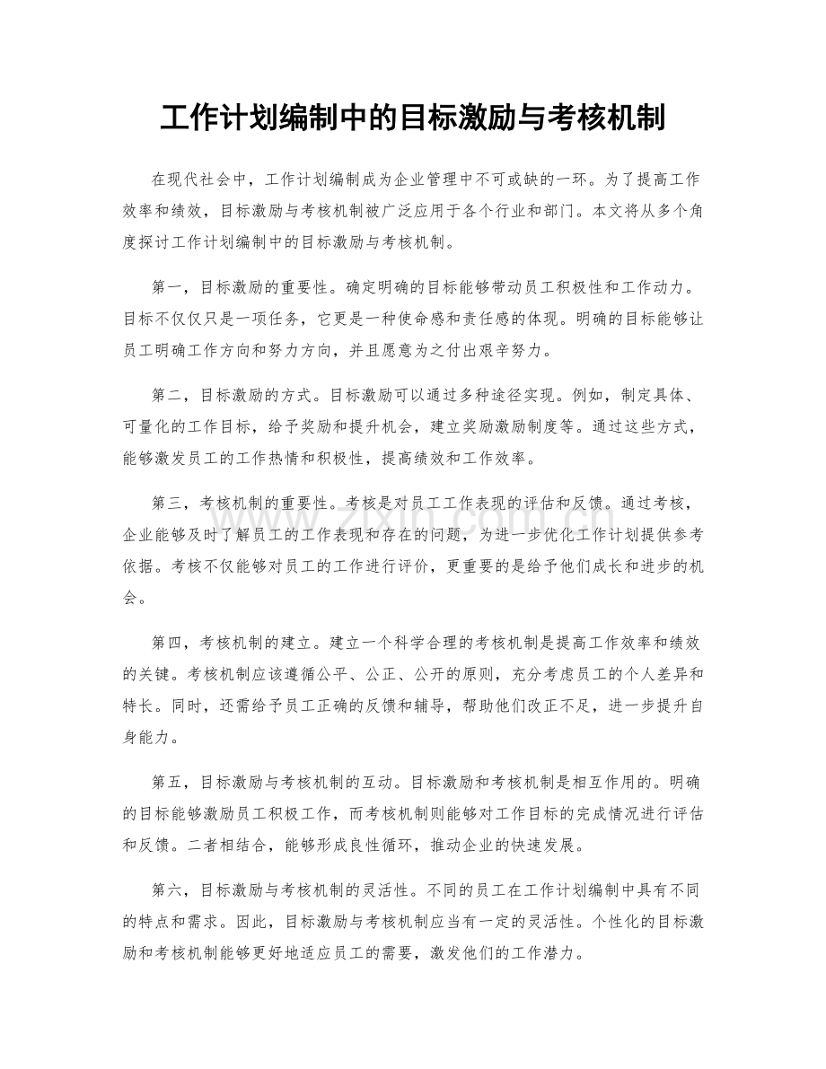 工作计划编制中的目标激励与考核机制.docx_第1页