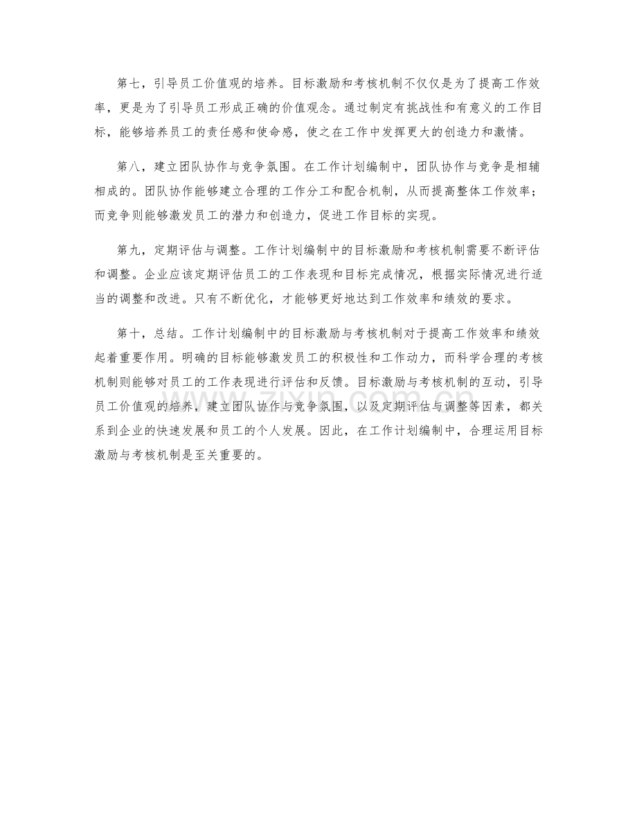 工作计划编制中的目标激励与考核机制.docx_第2页