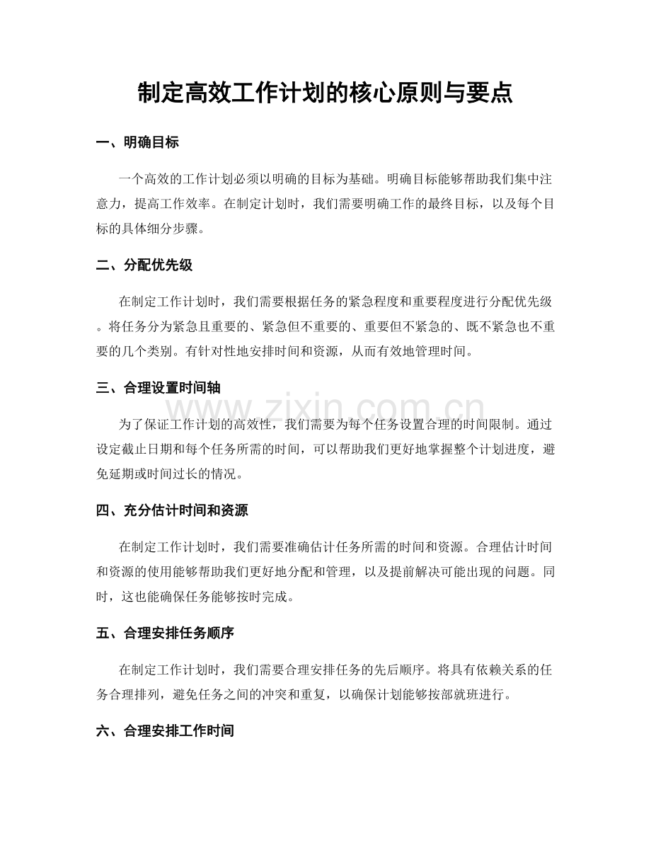 制定高效工作计划的核心原则与要点.docx_第1页