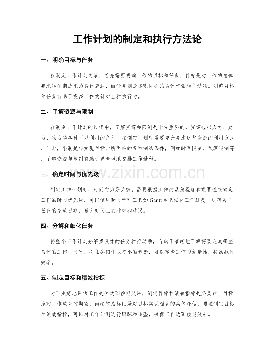 工作计划的制定和执行方法论.docx_第1页