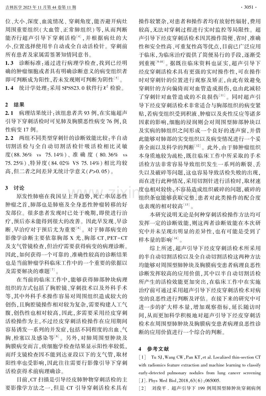 超声引导下经皮穿刺活检术在周围型肺肿块及胸膜病变病理诊断中的应用.pdf_第2页