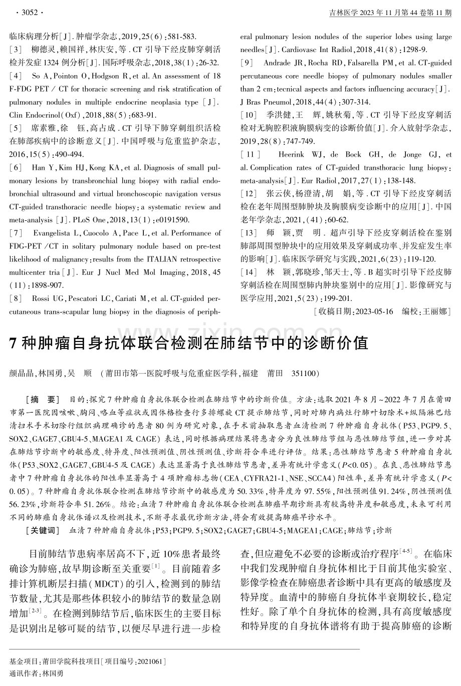 超声引导下经皮穿刺活检术在周围型肺肿块及胸膜病变病理诊断中的应用.pdf_第3页