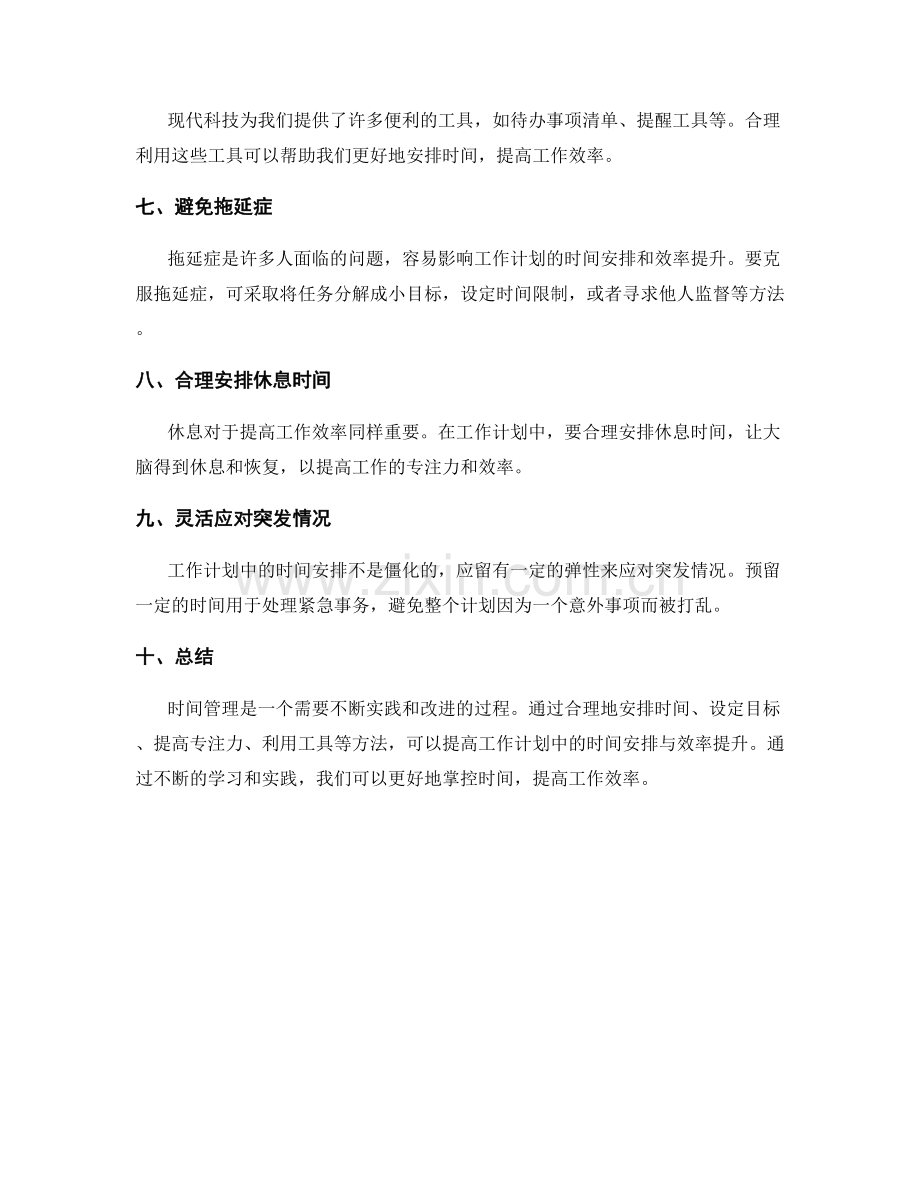 工作计划中的时间安排与效率提升.docx_第2页