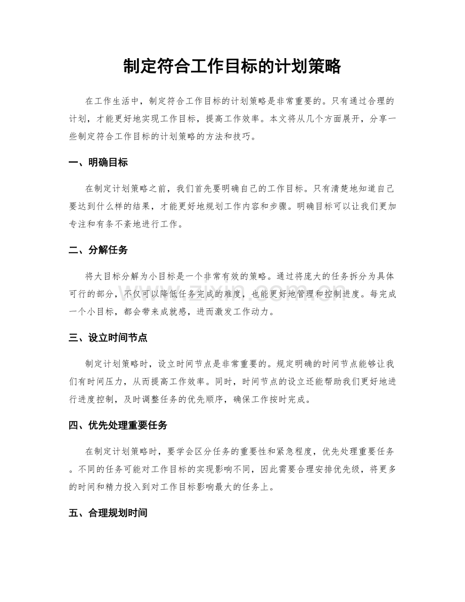 制定符合工作目标的计划策略.docx_第1页