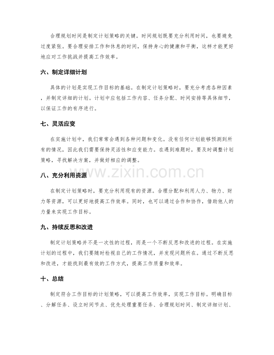 制定符合工作目标的计划策略.docx_第2页