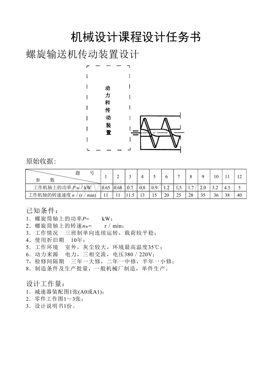 机械设计课程设计任务书1.doc_第1页