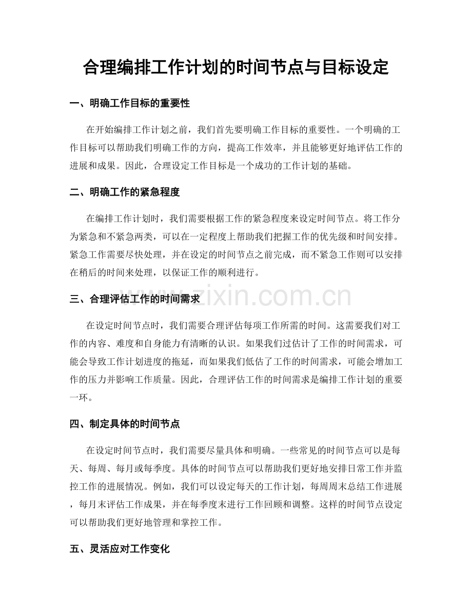 合理编排工作计划的时间节点与目标设定.docx_第1页