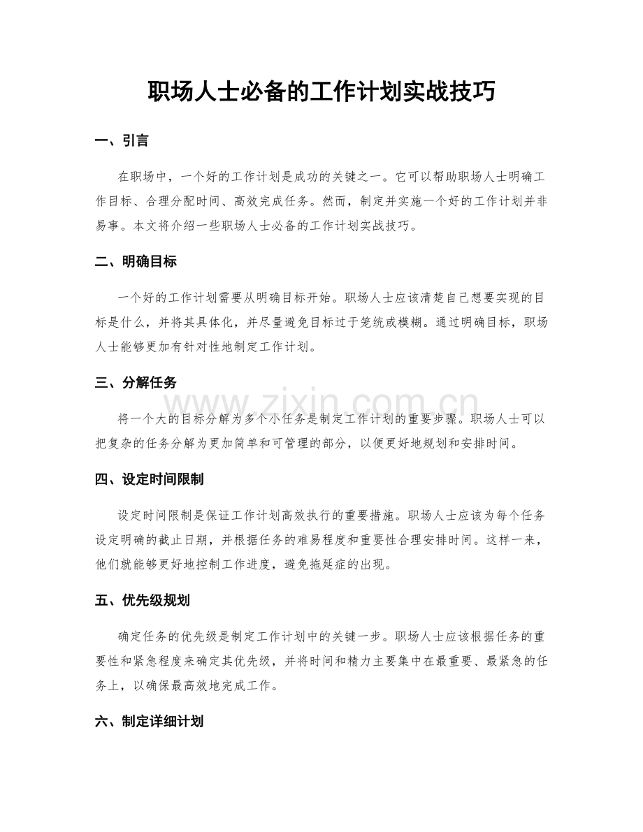 职场人士必备的工作计划实战技巧.docx_第1页