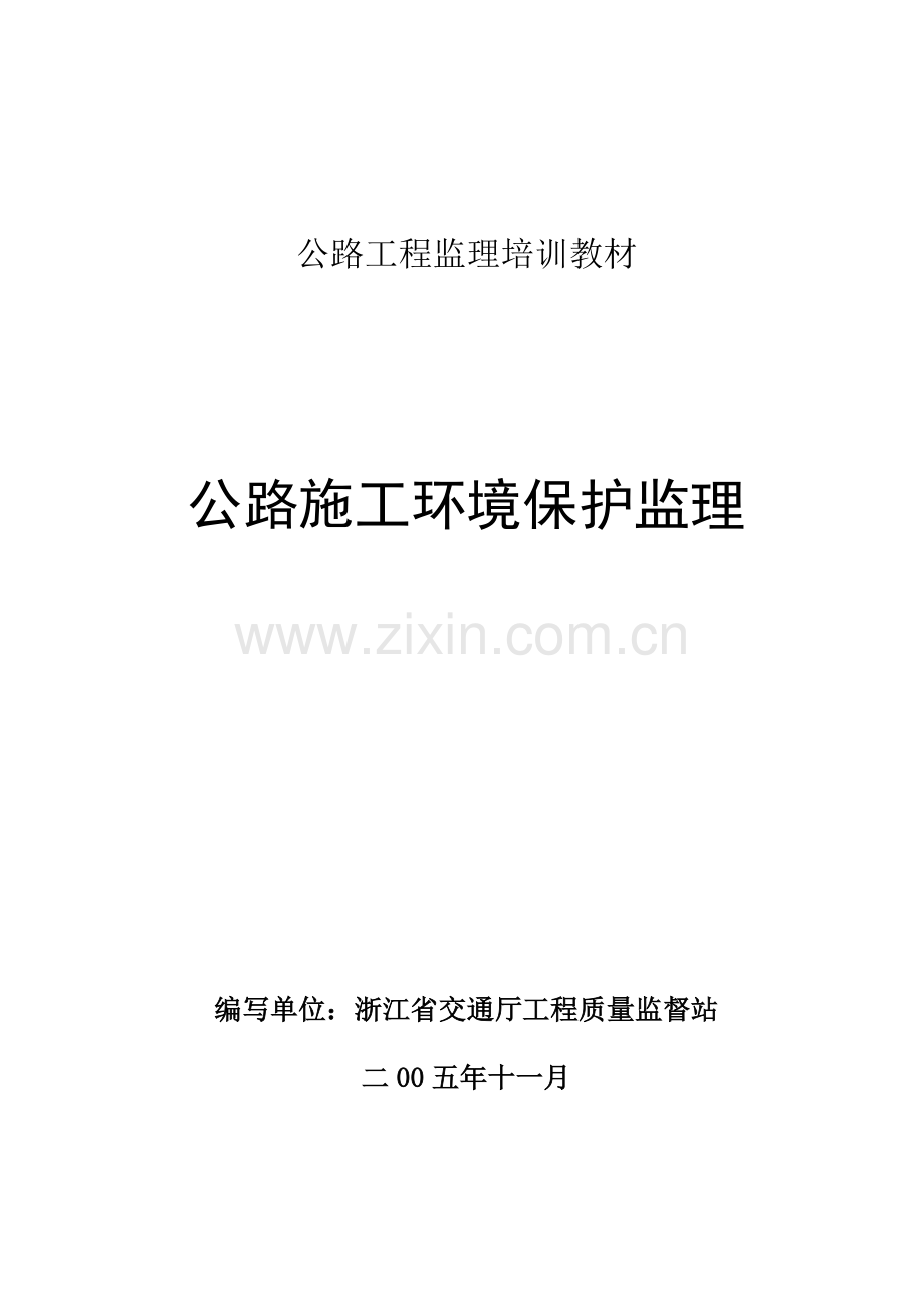 公路施工环境保护监理教材浙江省.docx_第1页