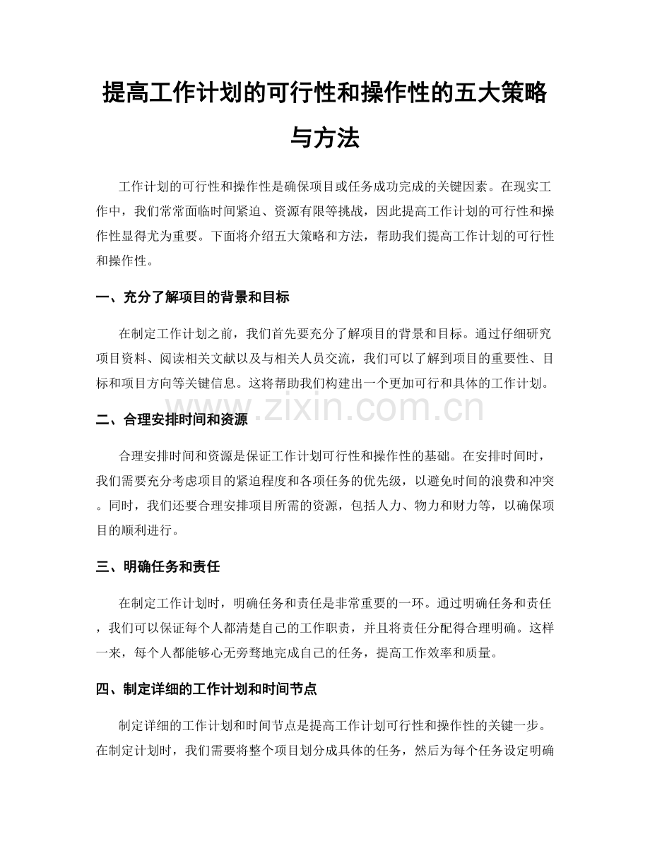 提高工作计划的可行性和操作性的五大策略与方法.docx_第1页