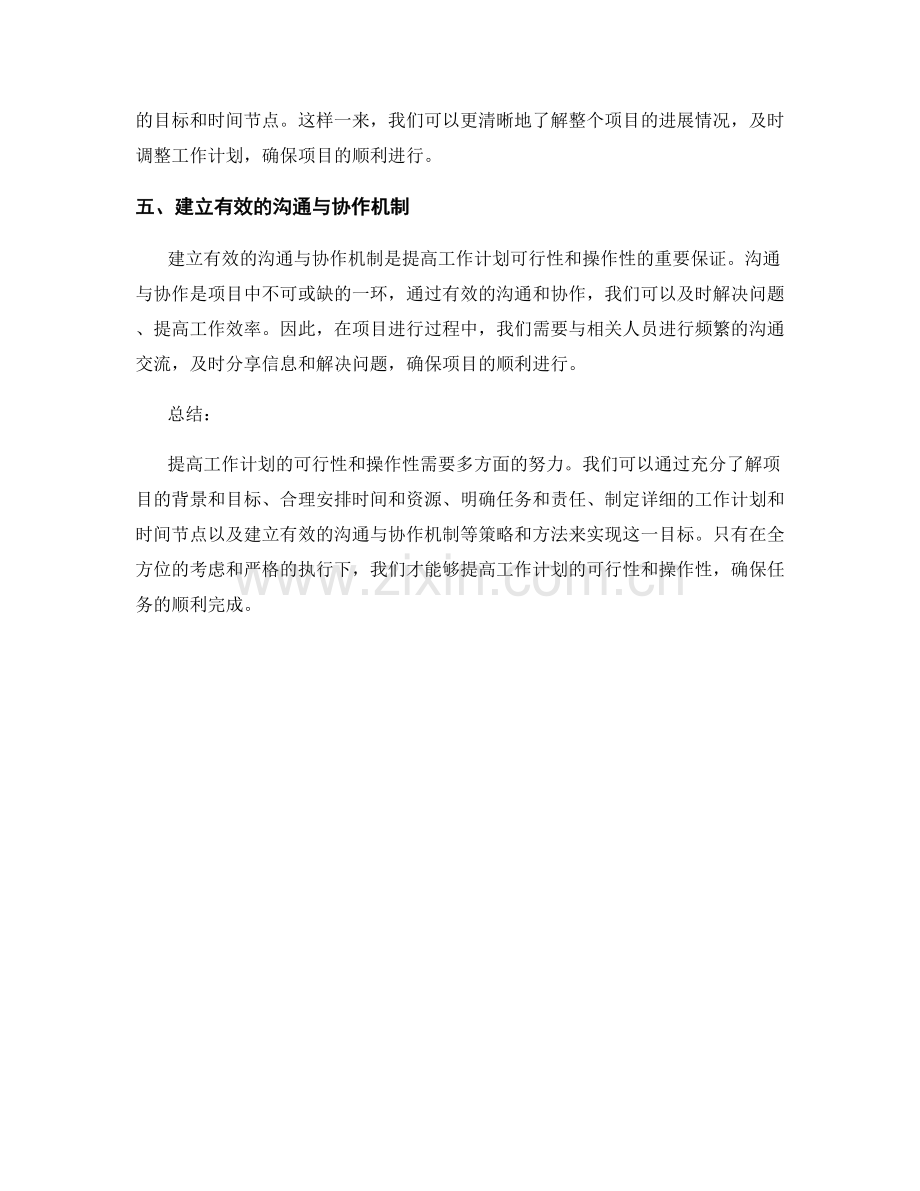 提高工作计划的可行性和操作性的五大策略与方法.docx_第2页