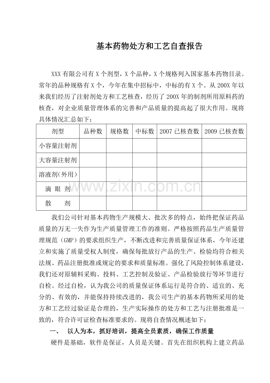 基本药物处方和工艺自查报告.doc_第1页