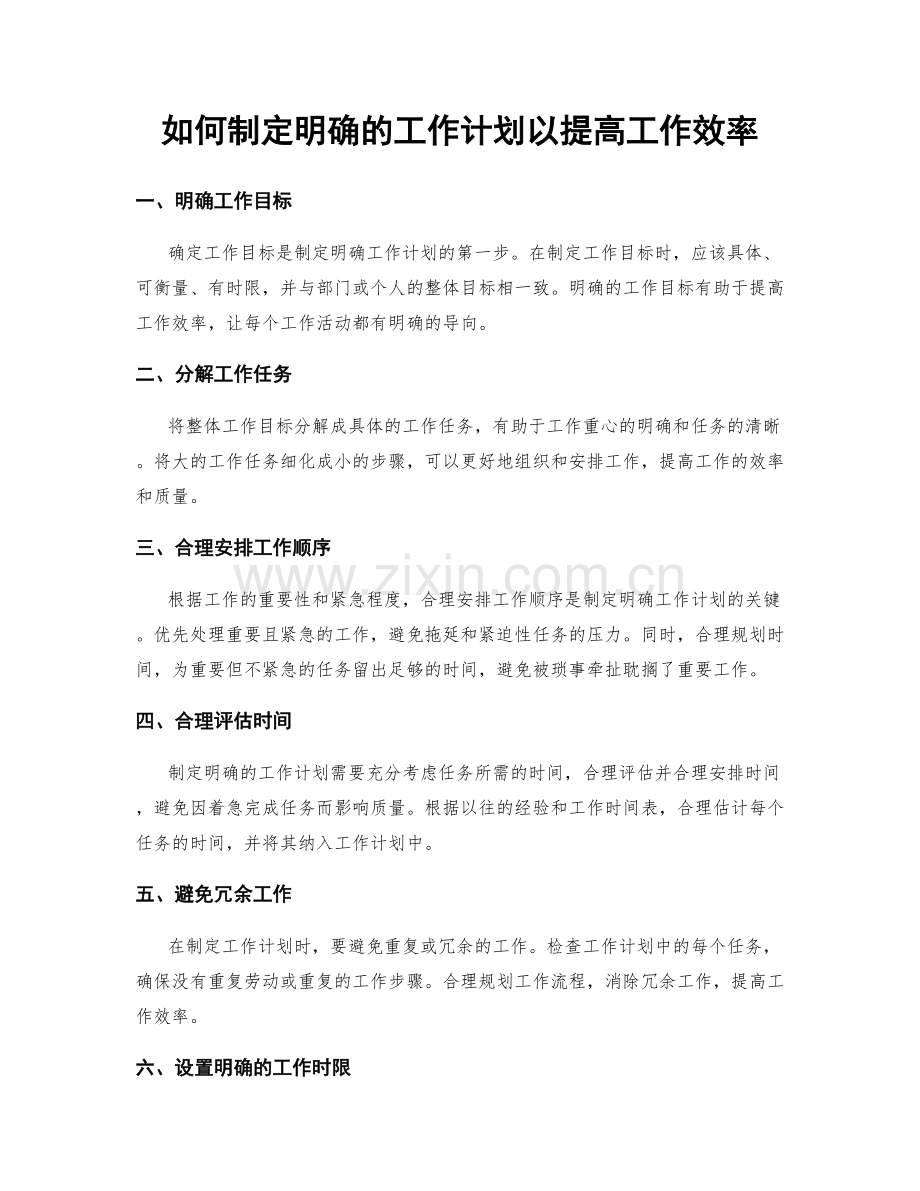 如何制定明确的工作计划以提高工作效率.docx_第1页