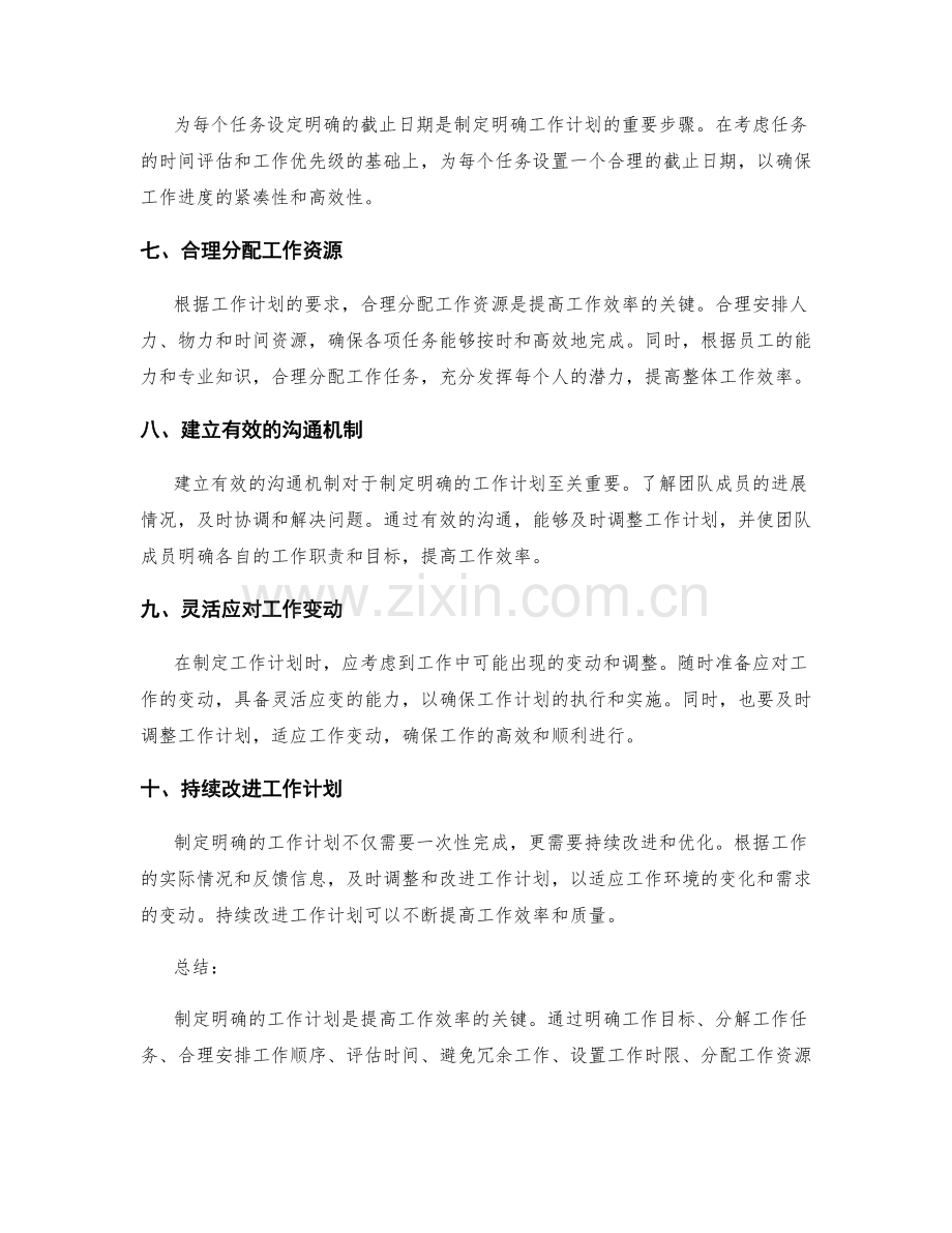 如何制定明确的工作计划以提高工作效率.docx_第2页