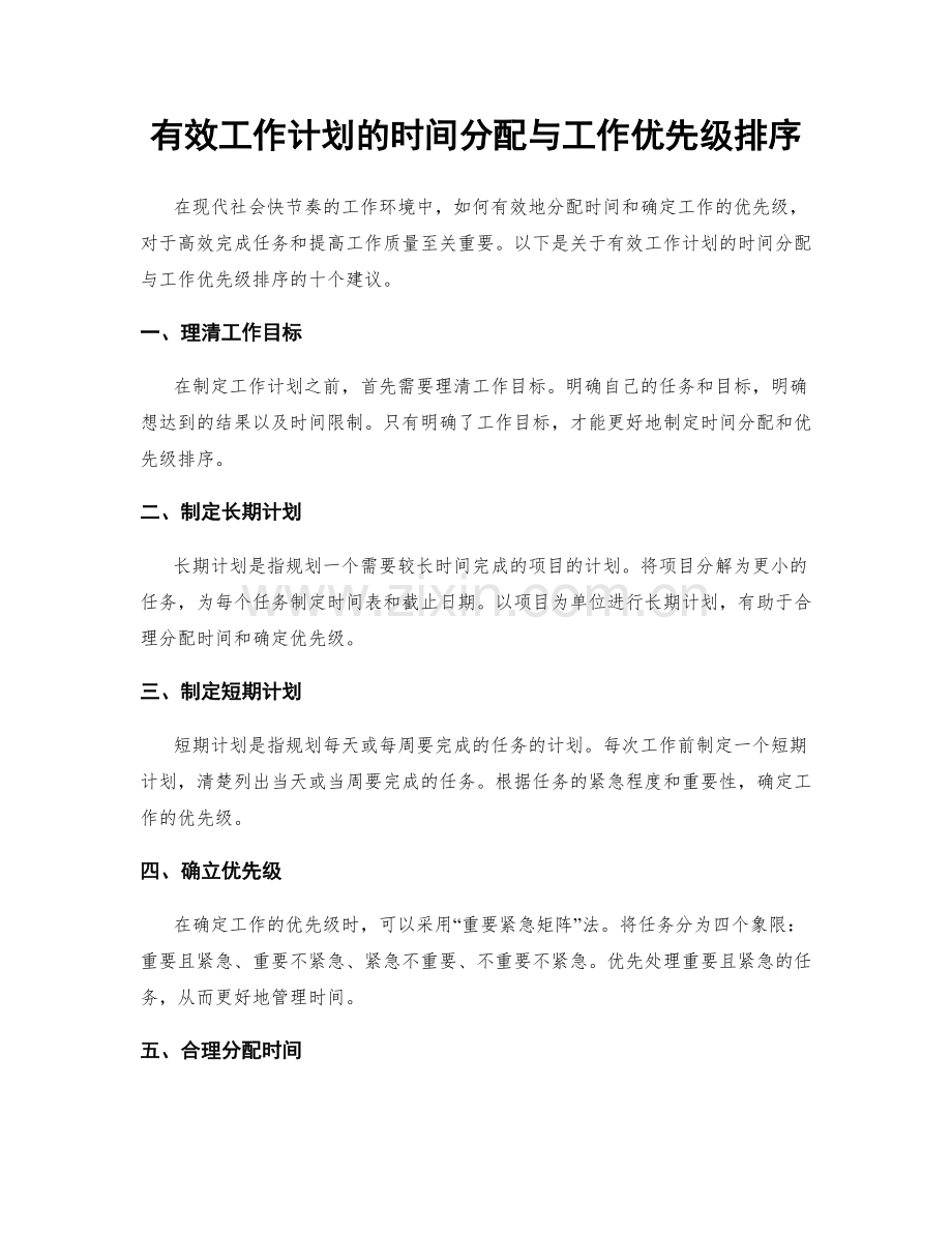 有效工作计划的时间分配与工作优先级排序.docx_第1页