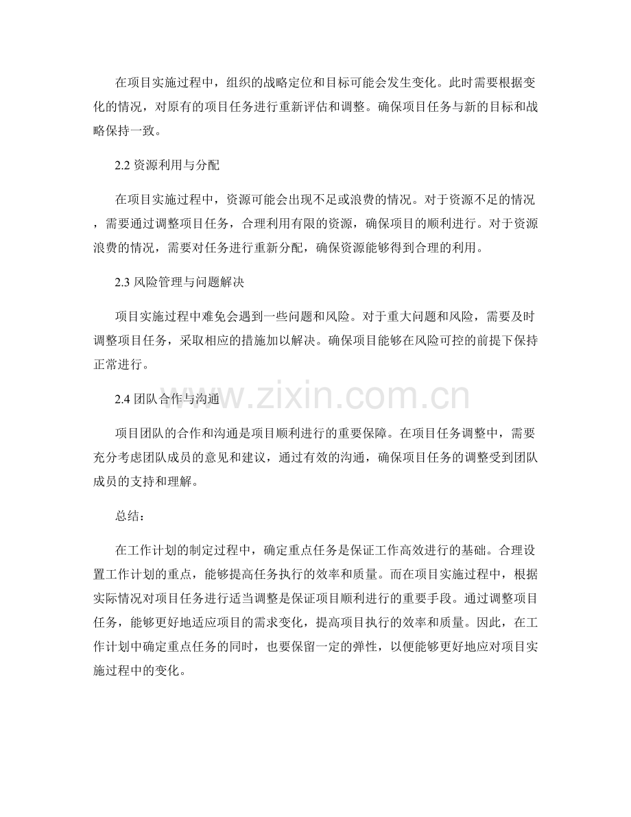 工作计划的重点与项目任务调整.docx_第2页