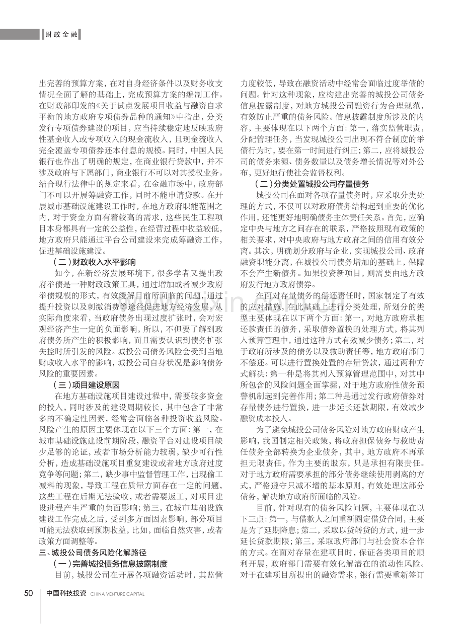 城投公司债务风险化解的路径和策略.pdf_第2页