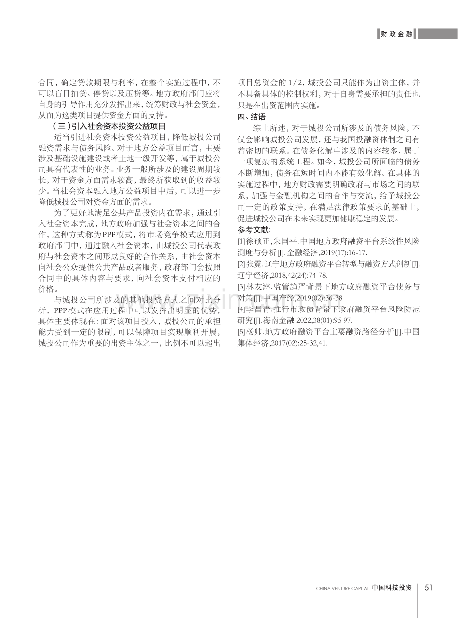 城投公司债务风险化解的路径和策略.pdf_第3页