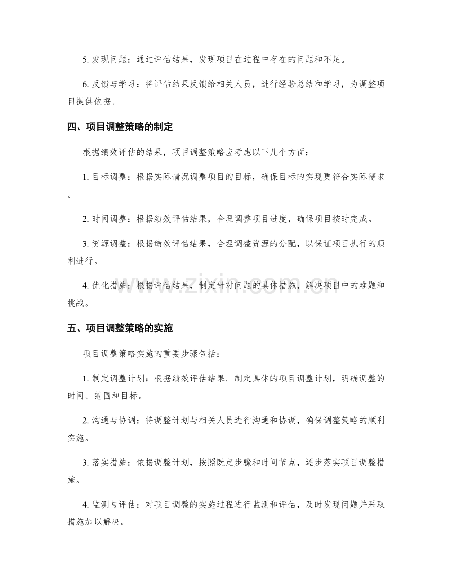 工作计划的绩效评估和项目调整策略.docx_第2页