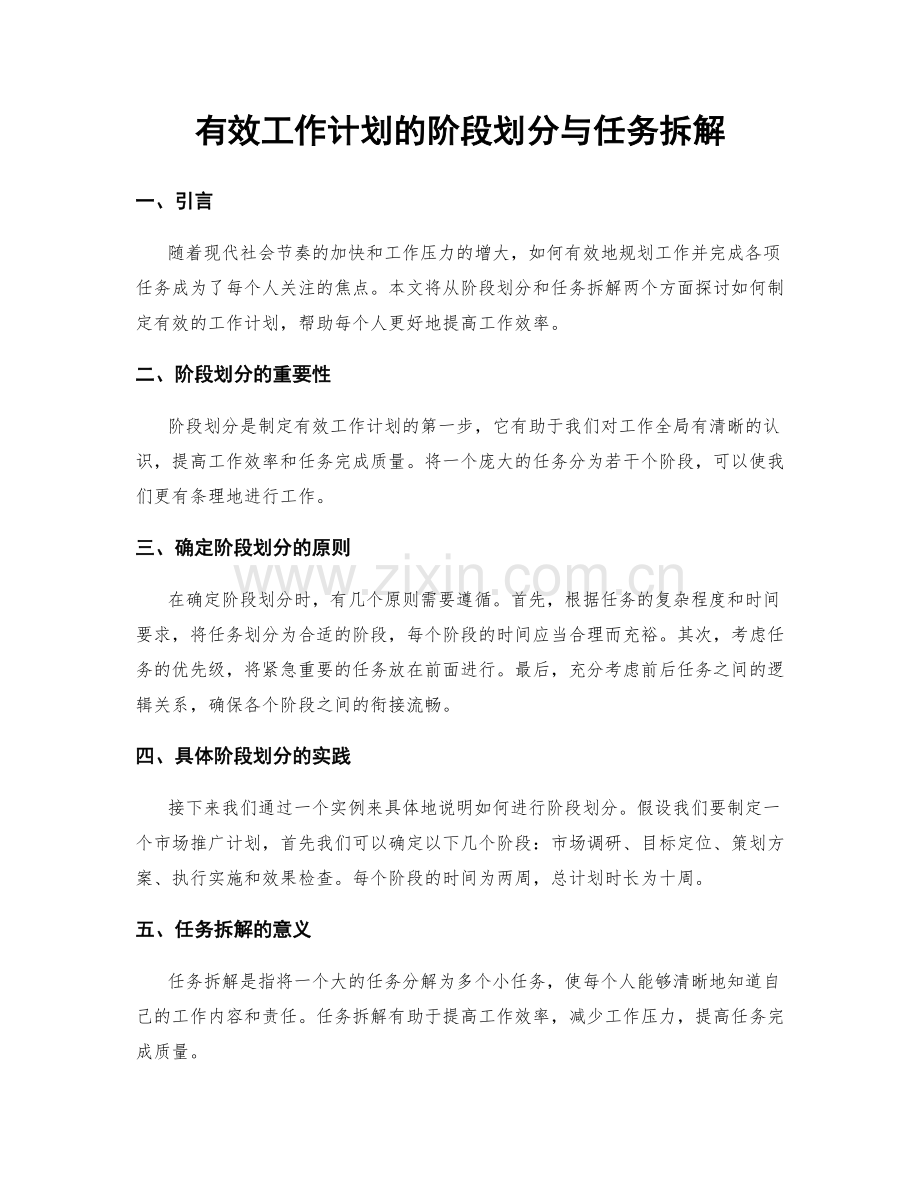 有效工作计划的阶段划分与任务拆解.docx_第1页