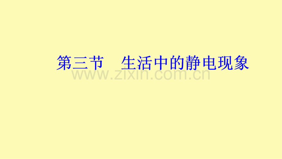 高中物理第一章电场电流第三节生活中的静电现象课件新人教版选修1-.ppt_第1页