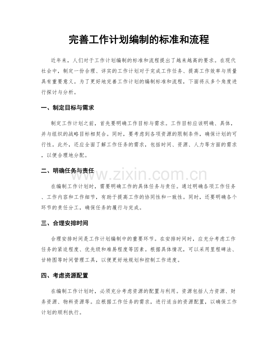 完善工作计划编制的标准和流程.docx_第1页