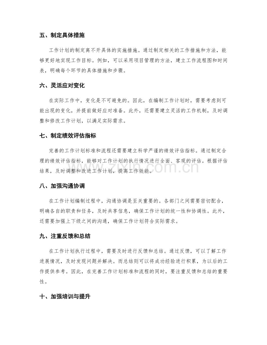 完善工作计划编制的标准和流程.docx_第2页