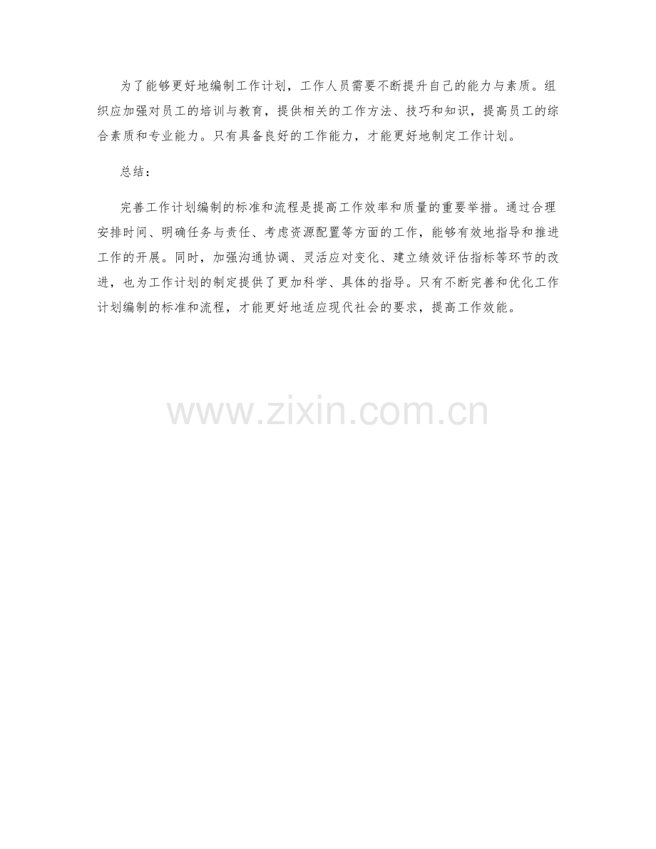 完善工作计划编制的标准和流程.docx_第3页