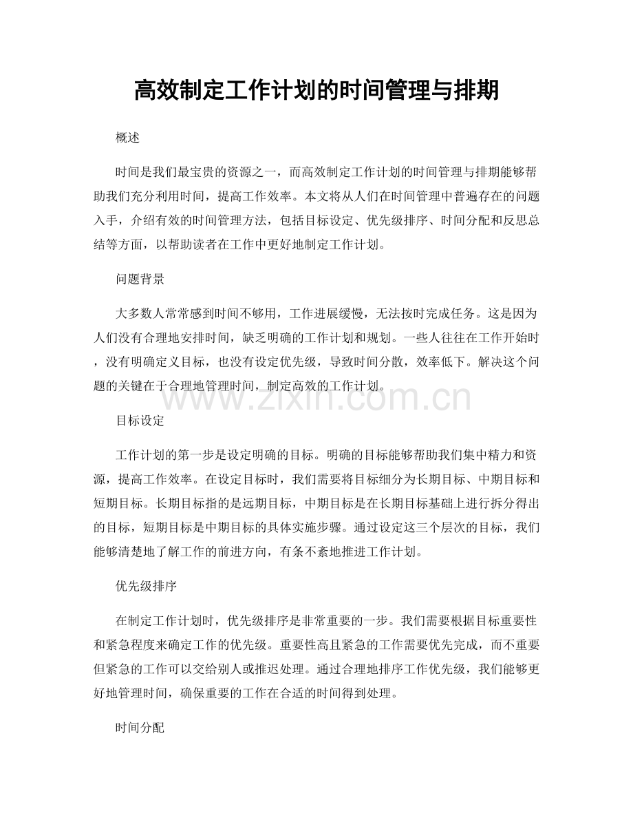 高效制定工作计划的时间管理与排期.docx_第1页