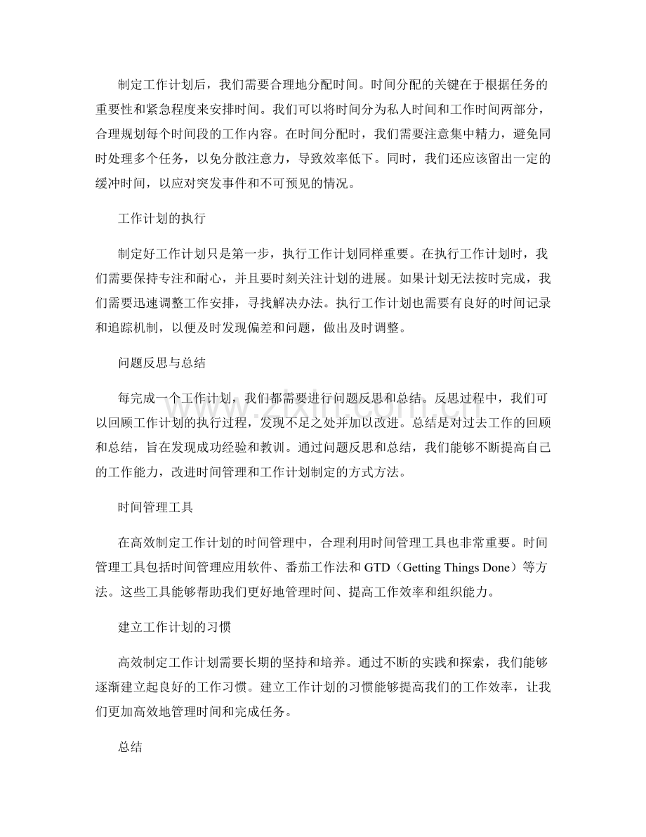 高效制定工作计划的时间管理与排期.docx_第2页