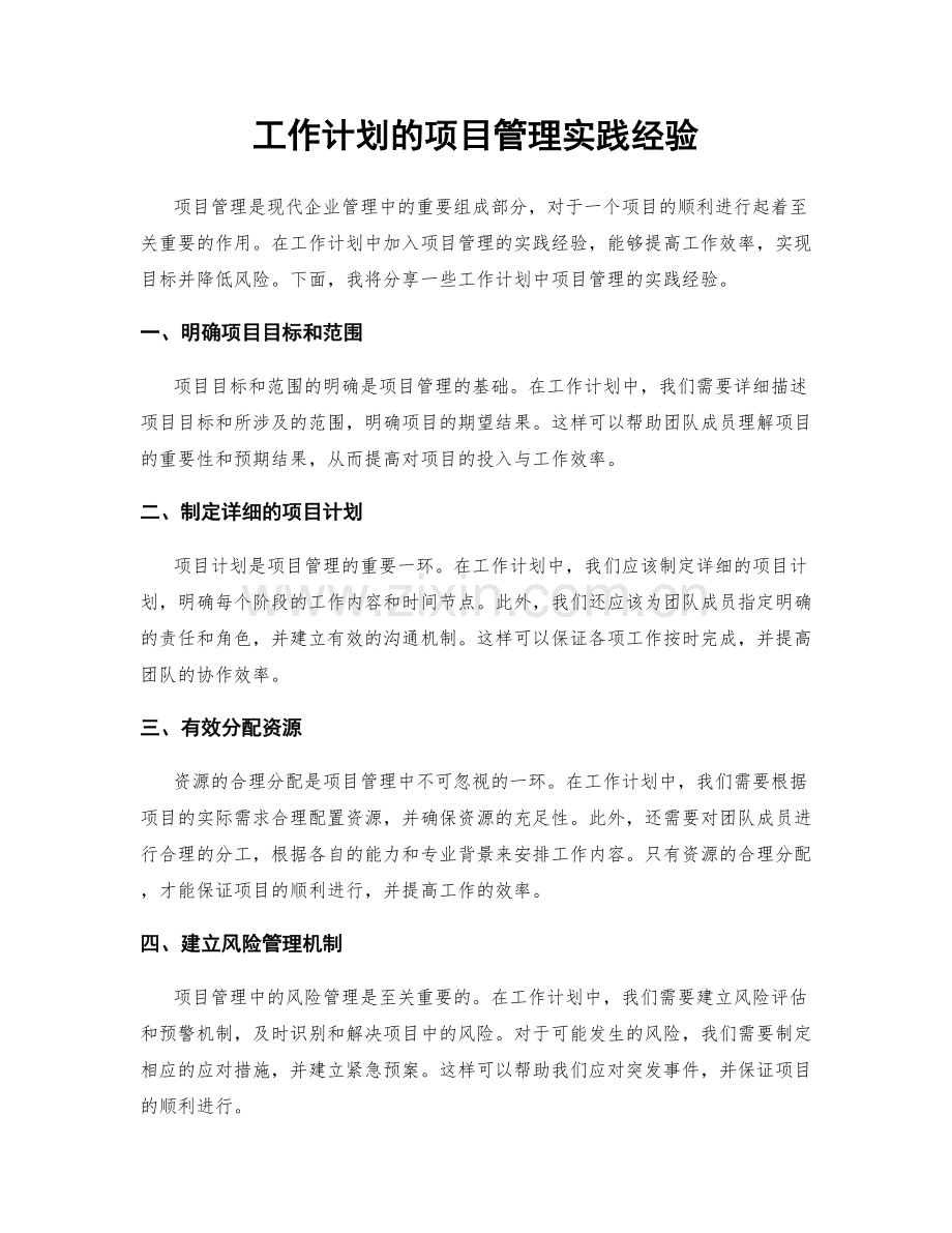 工作计划的项目管理实践经验.docx_第1页