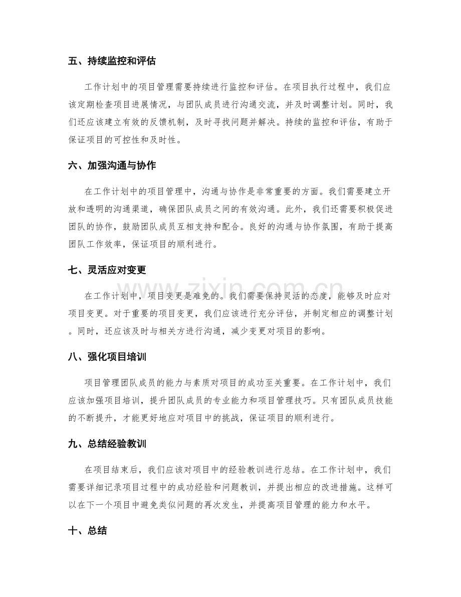 工作计划的项目管理实践经验.docx_第2页