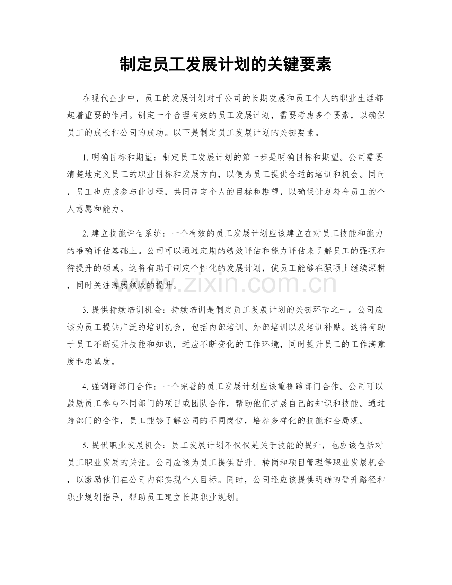 制定员工发展计划的关键要素.docx_第1页