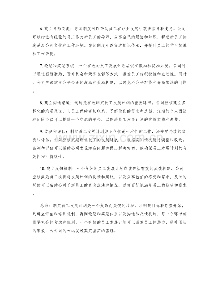 制定员工发展计划的关键要素.docx_第2页