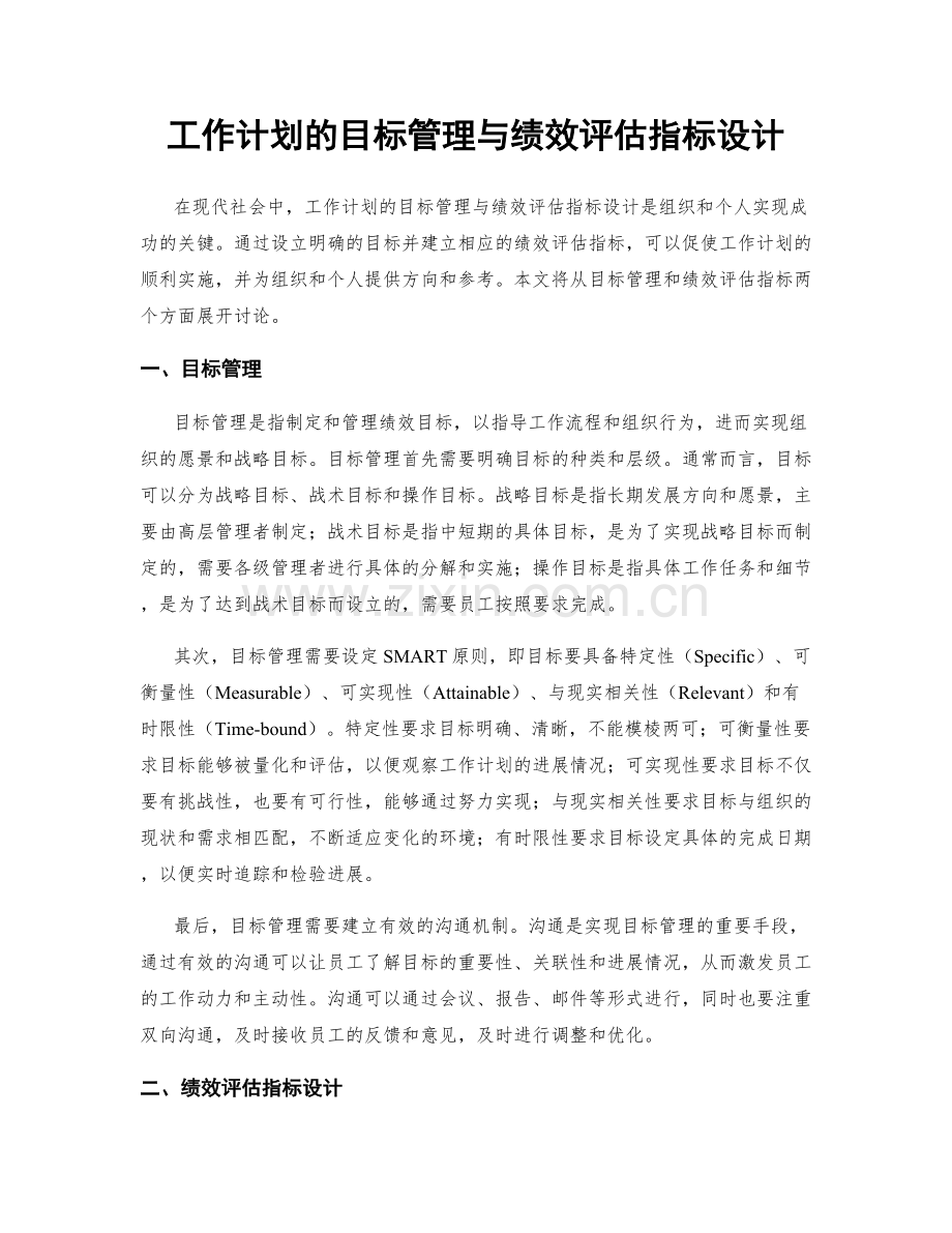 工作计划的目标管理与绩效评估指标设计.docx_第1页