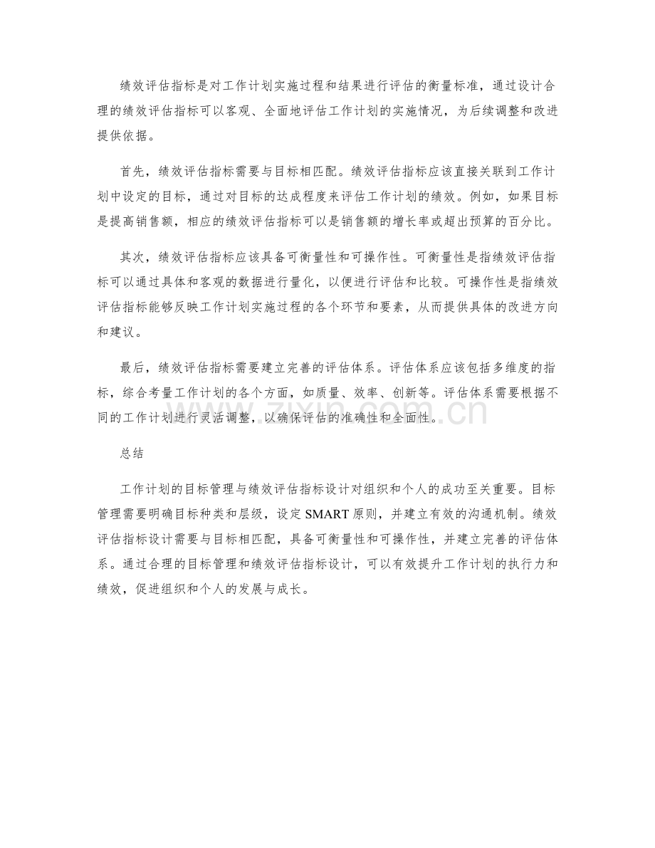 工作计划的目标管理与绩效评估指标设计.docx_第2页