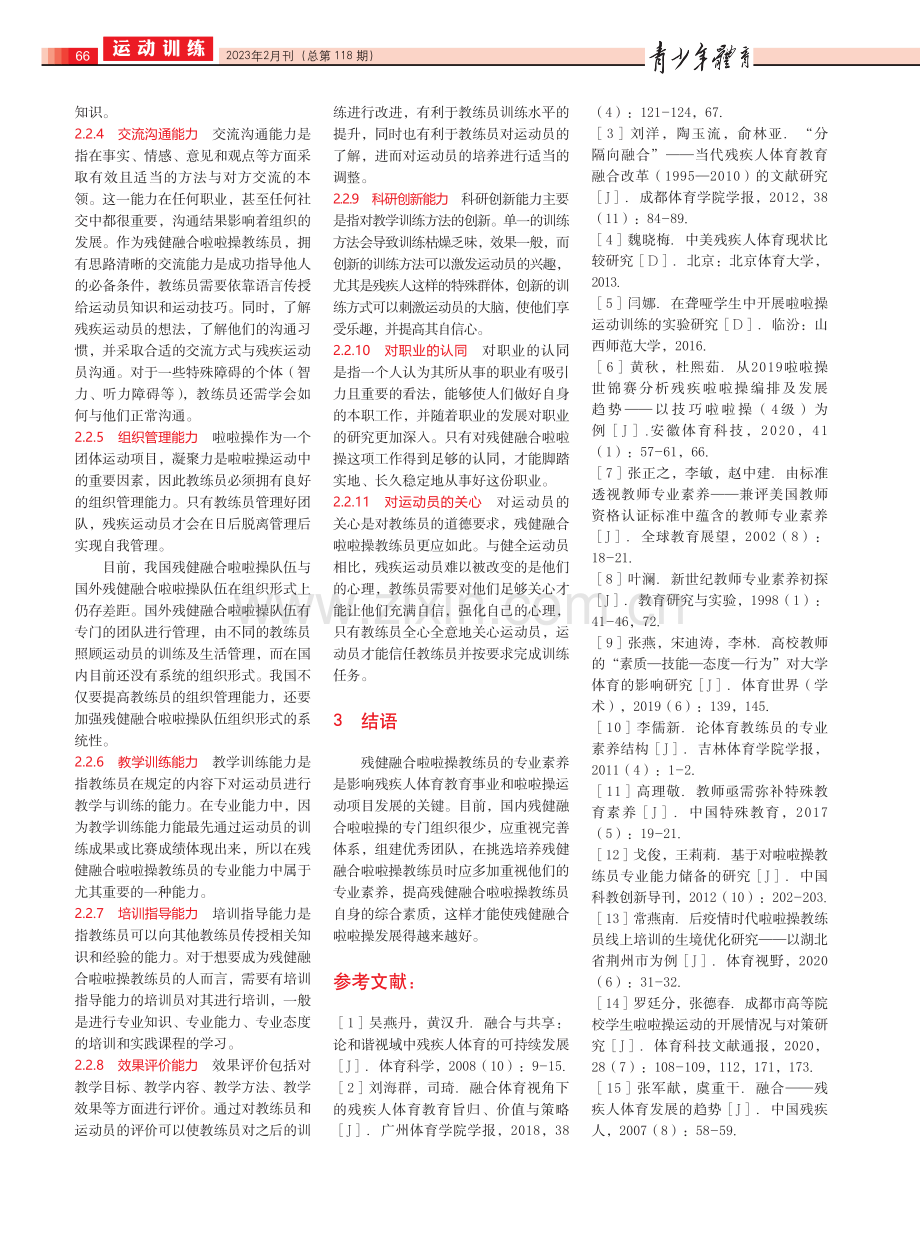 残健融合视角下残健融合啦啦操教练员专业素养结构研究.pdf_第3页