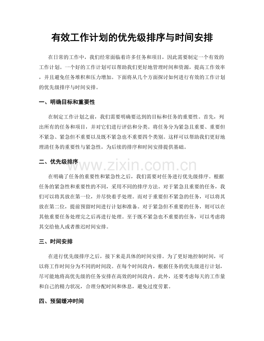 有效工作计划的优先级排序与时间安排.docx_第1页