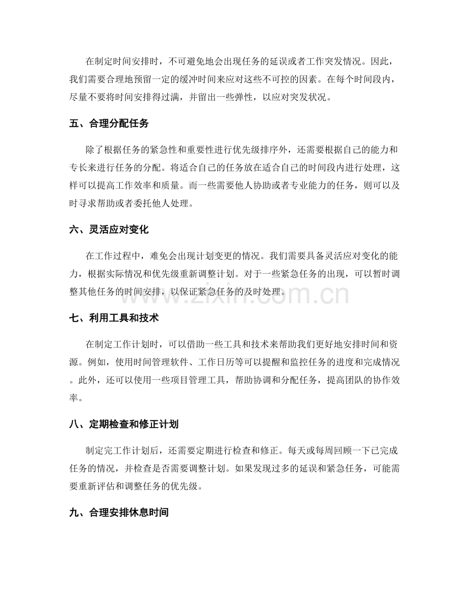 有效工作计划的优先级排序与时间安排.docx_第2页