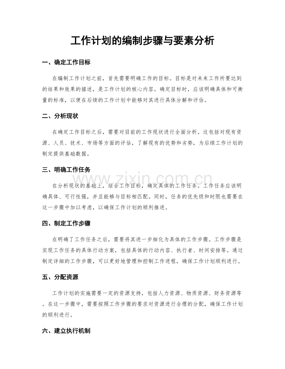 工作计划的编制步骤与要素分析.docx_第1页