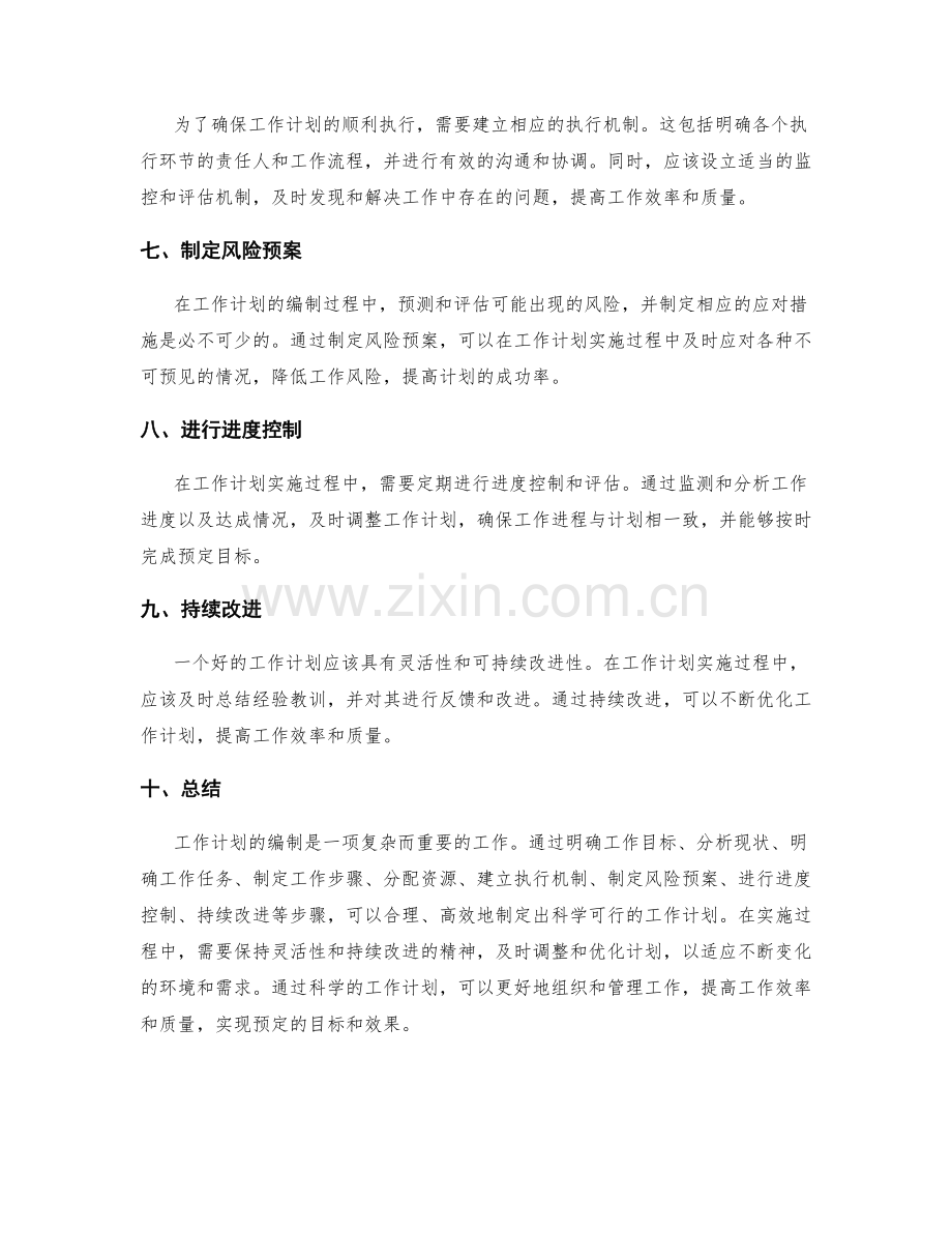 工作计划的编制步骤与要素分析.docx_第2页